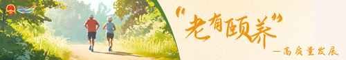 養(yǎng)老頤年